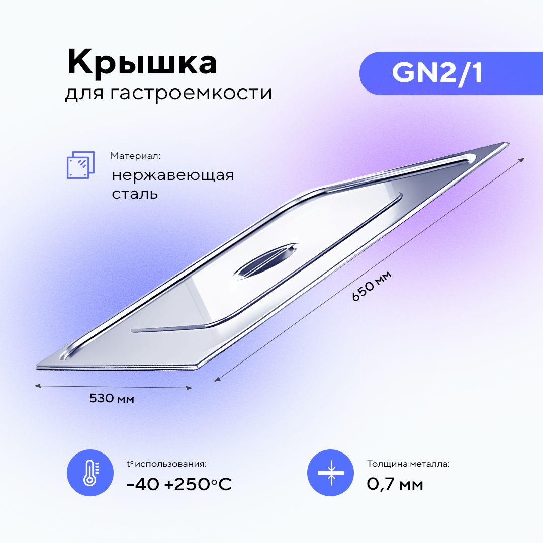 Крышка для гастроемкости GN2/1, пищевой металлический контейнер для хранения еды из нержавеющей стали