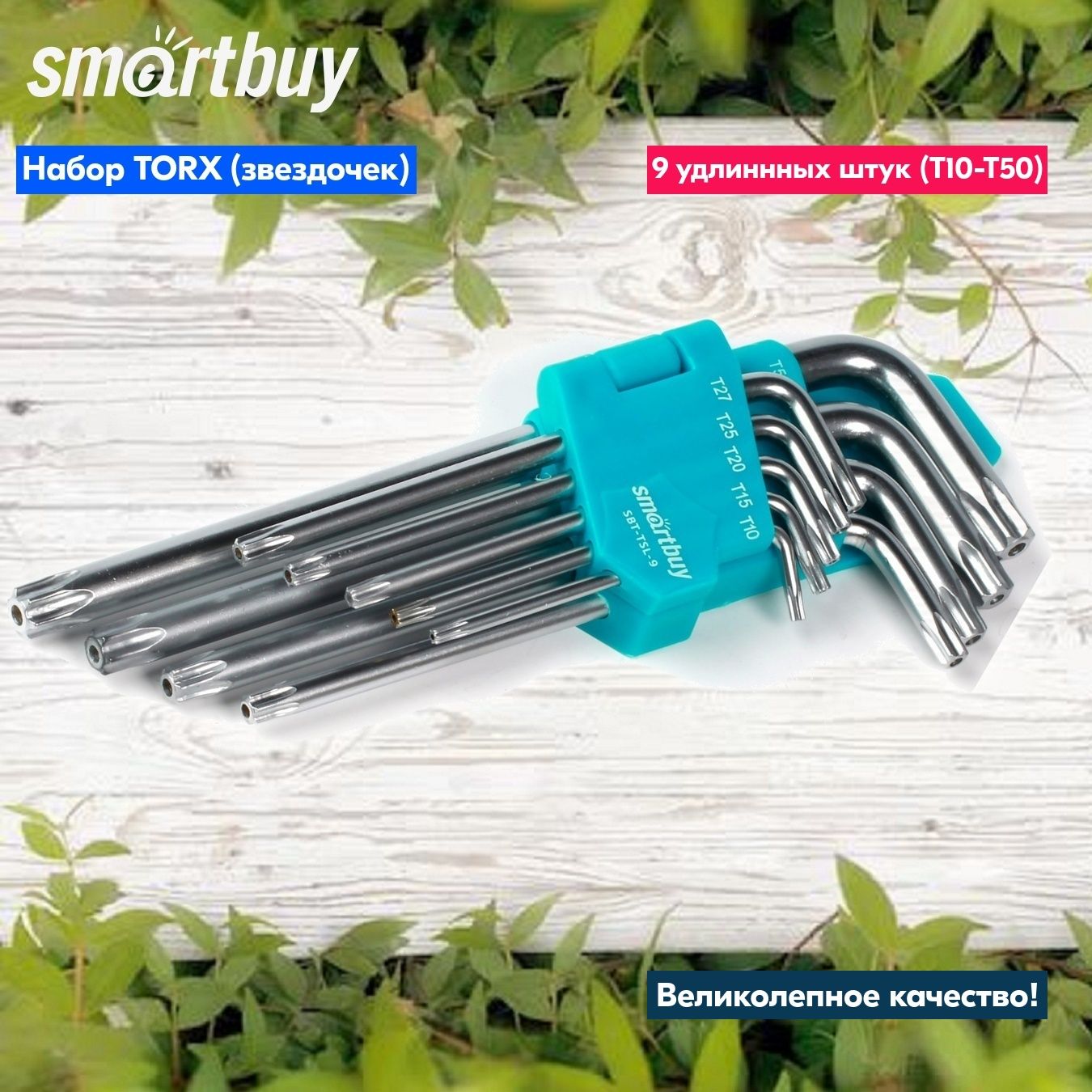 Набор ключей TORX c отверстием Smartbuy tools, 9 шт, длинные TORX:10 15 20  25 27 30 40 50 CR-V - купить с доставкой по выгодным ценам в  интернет-магазине OZON (226115614)