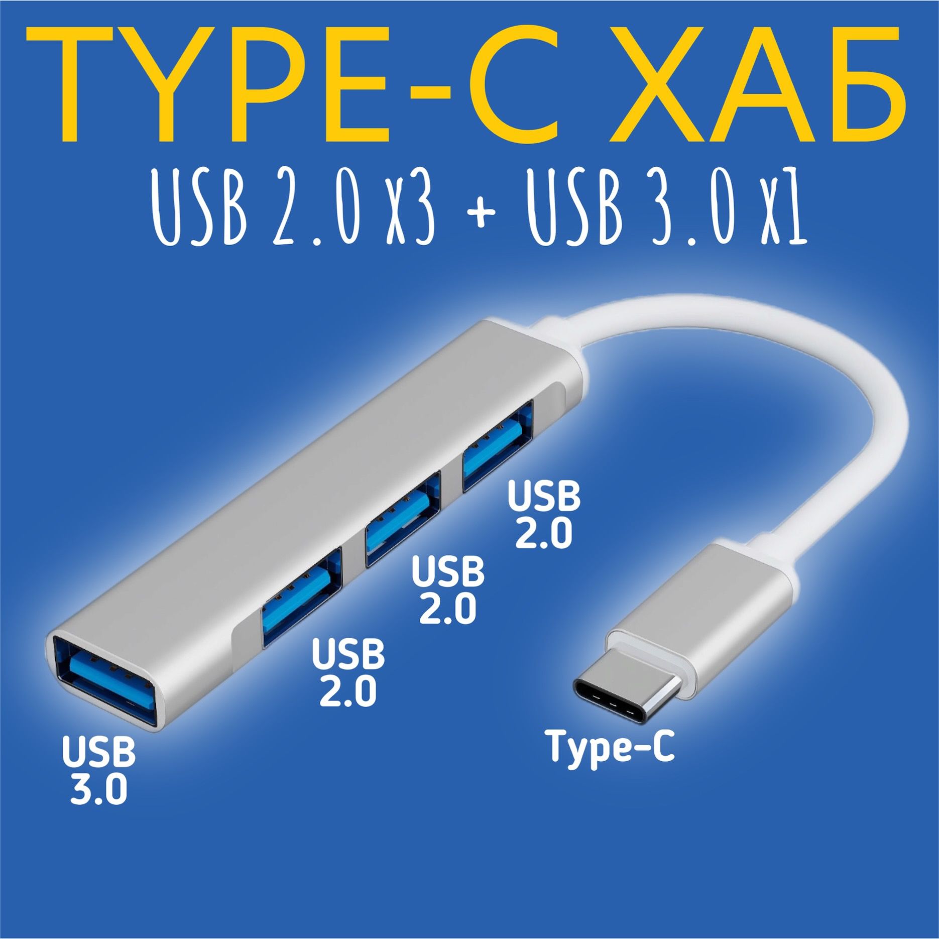 Type-C - концентратор, разветвитель, хаб GSMIN B15 3x USB 2.0 + USB 3.0  переходник, адаптер (23 см) (Серебристый)