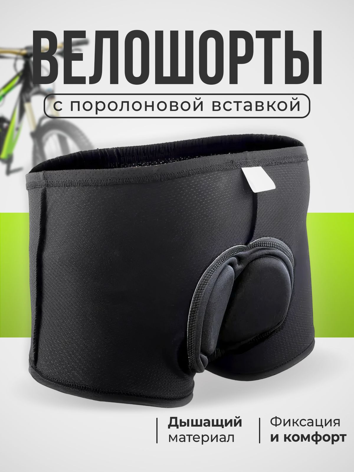 Велошорты