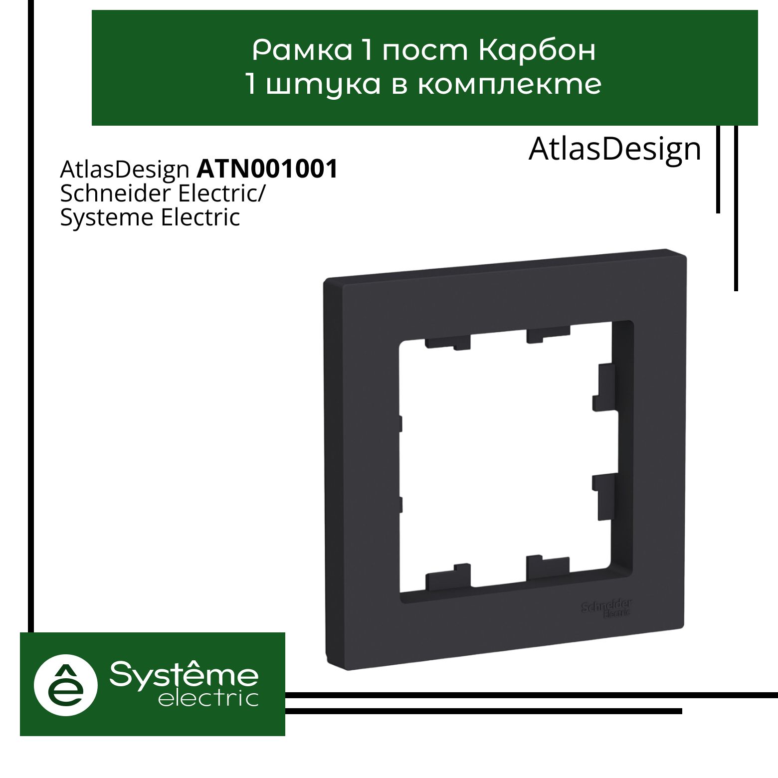 РамкиэлектроустановочныеSystemeElectric