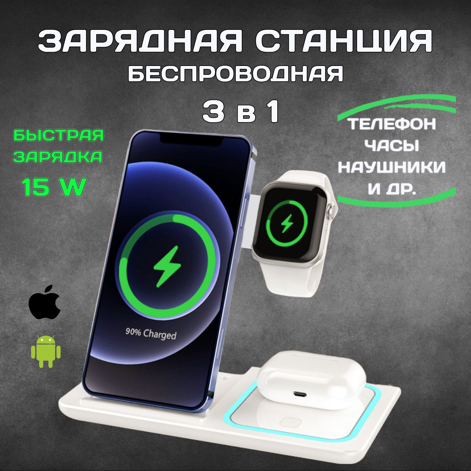 Беспроводное зарядное устройство док - станция 3 в 1 для смартфонов Apple Iphone и Android, быстрая зарядка беспроводных наушников и часов, умных смарт часов / Samsung, Xiaomi, Air Pods, Apple Watch