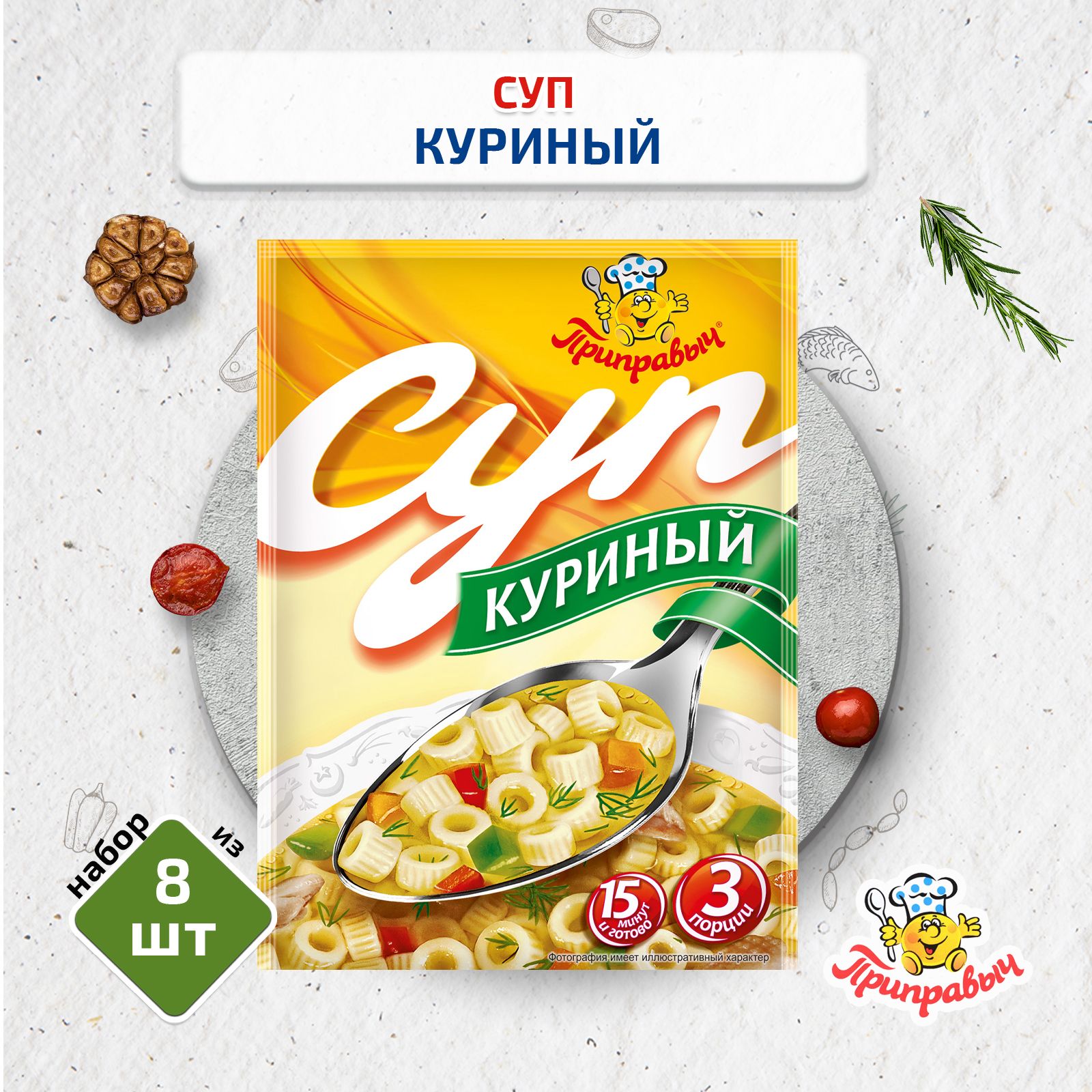 Суп Куриный, 8 шт. по 60 гр., Приправыч - купить с доставкой по выгодным  ценам в интернет-магазине OZON (763943220)