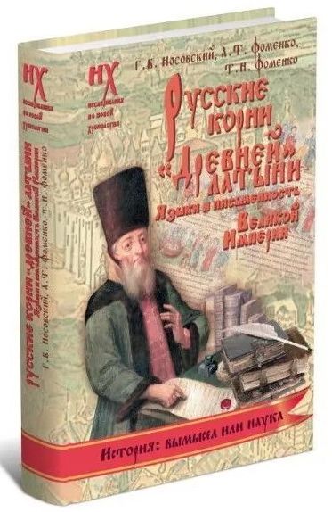 Русские корни "Древней" латыни. Языки и письменность Великой Империи | Носовский Глеб Владимирович, Фоменко Анатолий Тимофеевич