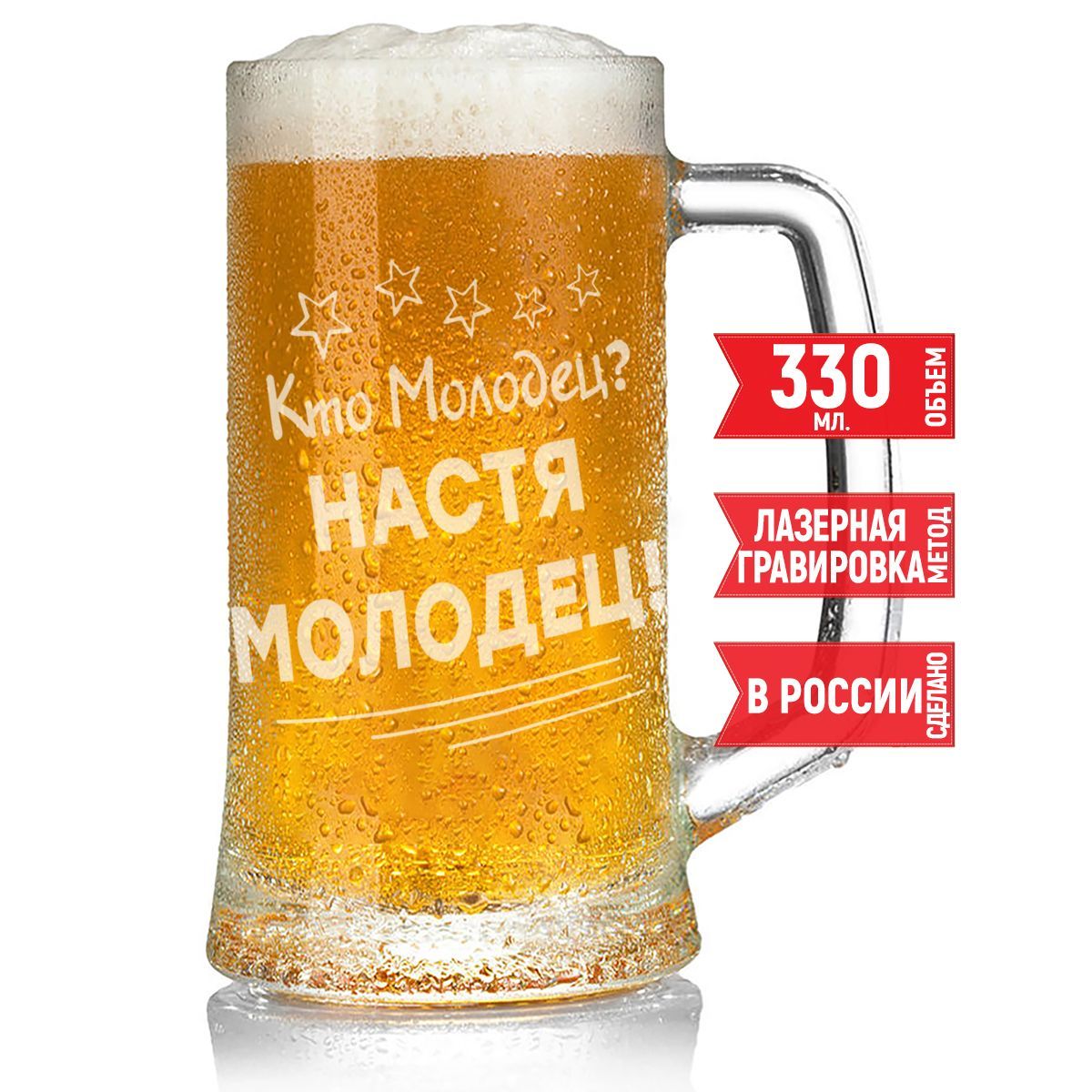 Кружка для пива Кто молодец? Настя Молодец! - 330 мл.