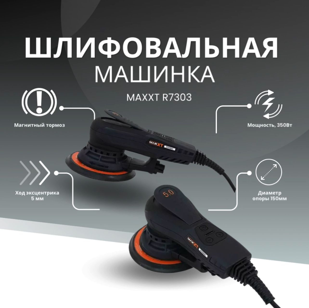 Шлифмашина эксцентриковая MAXXT Шлифовальная машинка R7303 орбитальная_5.0  - купить по низким ценам в интернет-магазине OZON (1349565832)