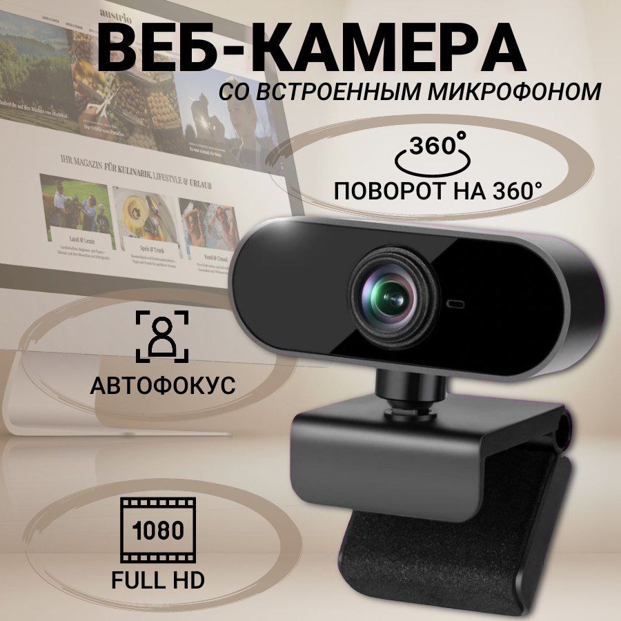 Веб камера для ПК; Web камера с микрофоном для ноутбука; FullHD 1080p USB