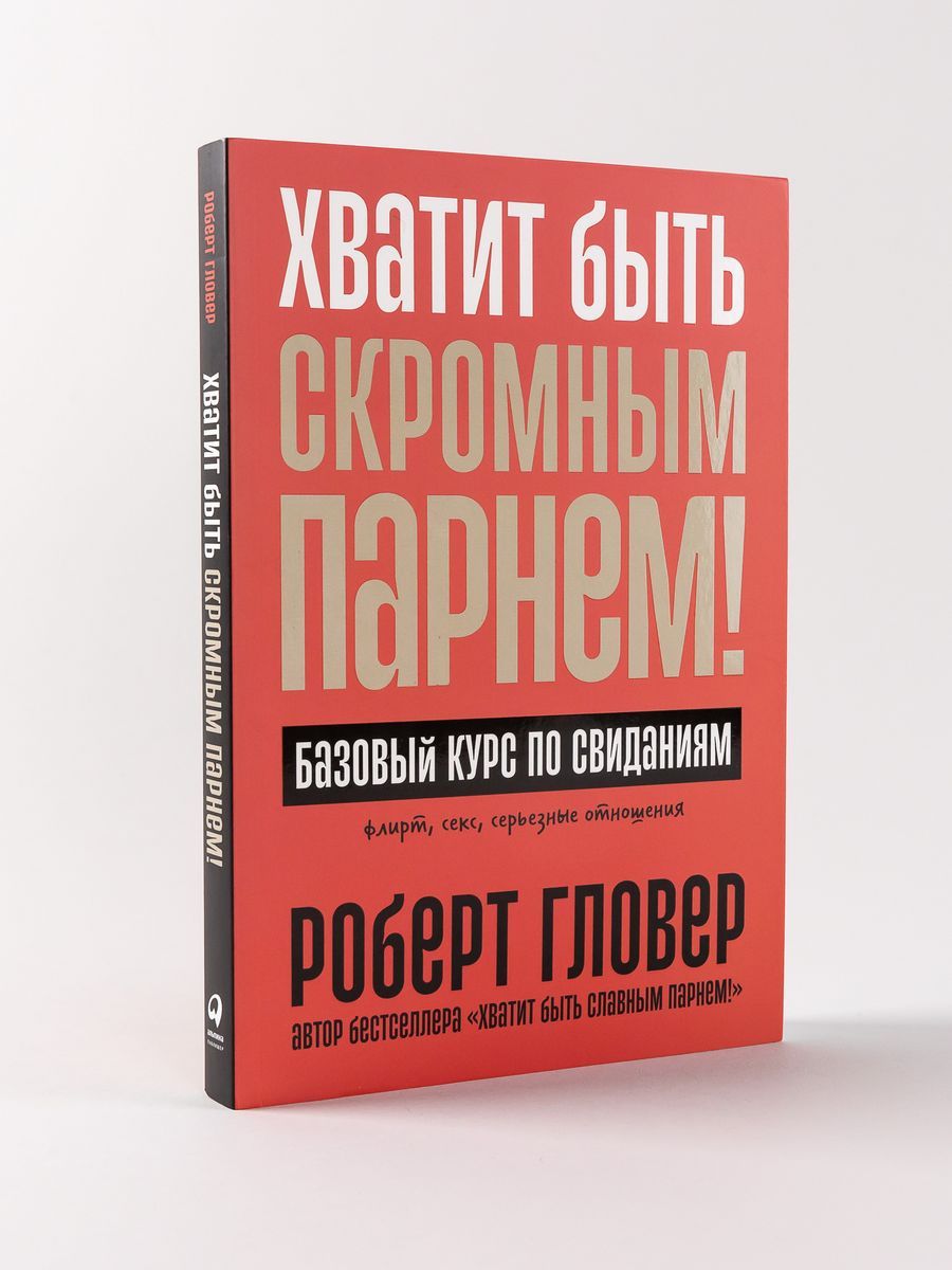 Хватит быть скромным парнем! Базовый курс по свиданиям купить на OZON по  низкой цене (1462910445)