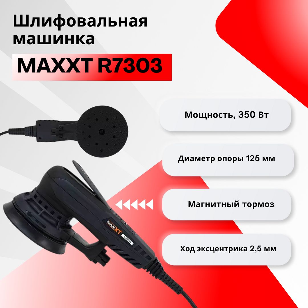 Шлифовальная машинка MAXXT R7303-125-2.5