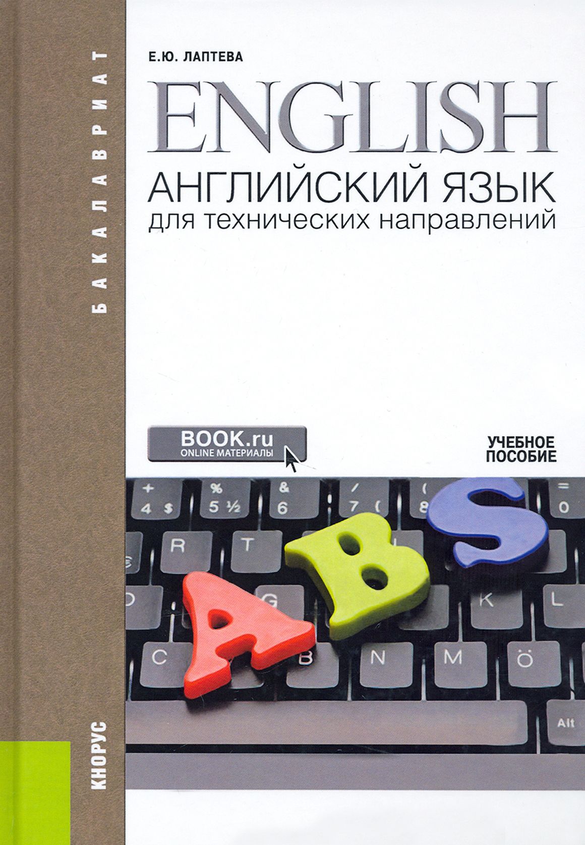 Учебник английского для технических специальностей. Учебные пособия английский. Английский язык для технических специальностей. Английское пособие для студентов. Учебные книги по английскому.