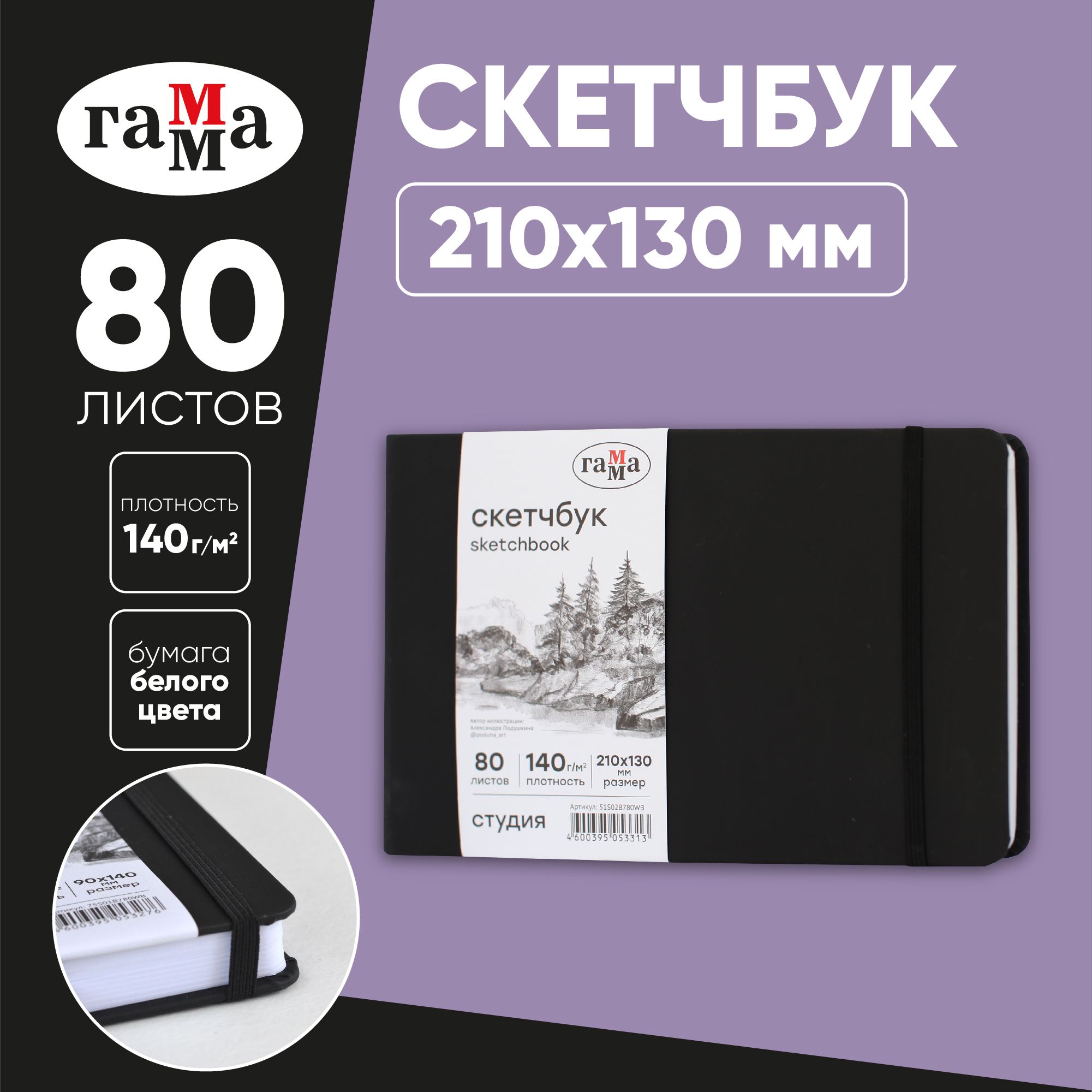 Скетчбук для рисования и скетчинга 80 листов Гамма Студия, твердая обложка