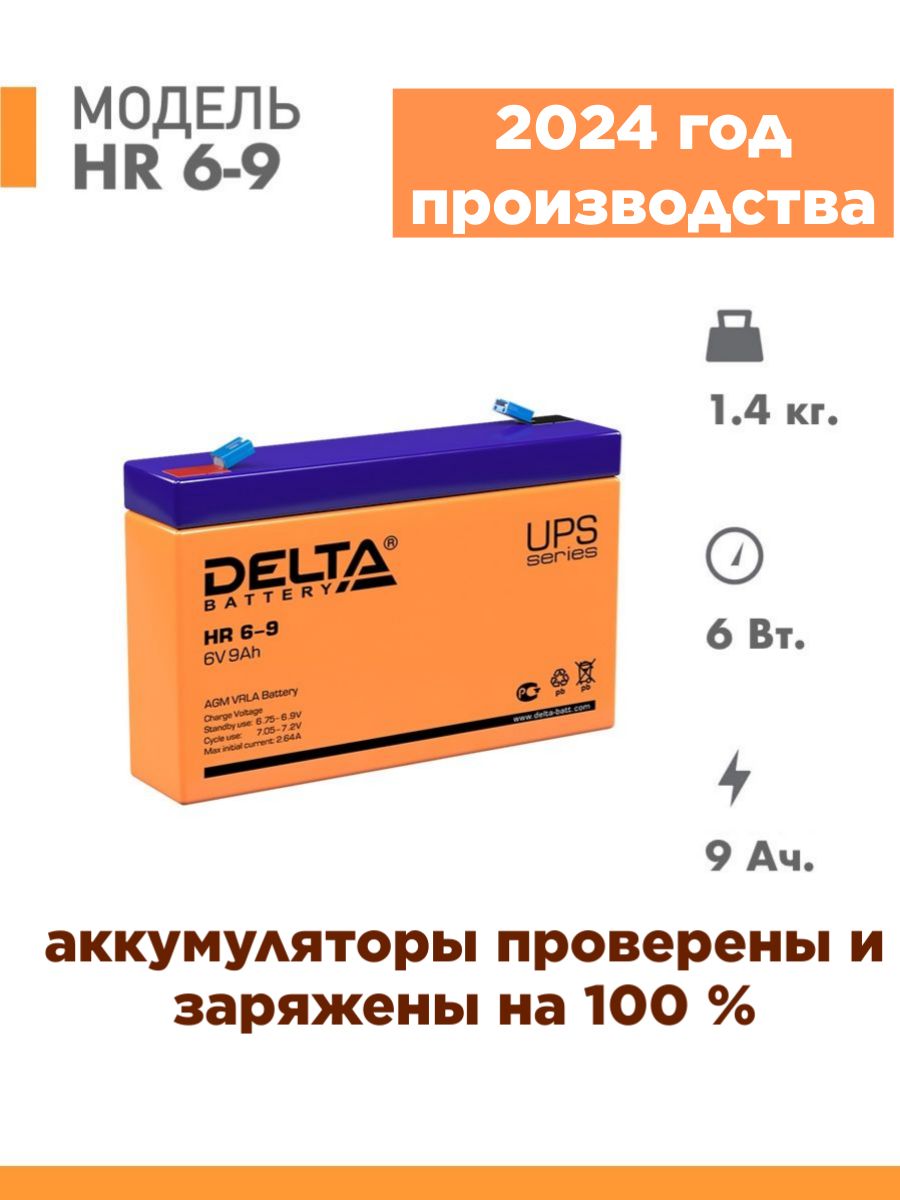 АккумуляторDeltaHR6-9(634W)6v9AhАКБ6в9АчдляИБПэлектромобилядетского,машинки,мотоцикла,сигнализацииэхолотафонарикакассыосвещениянасоса