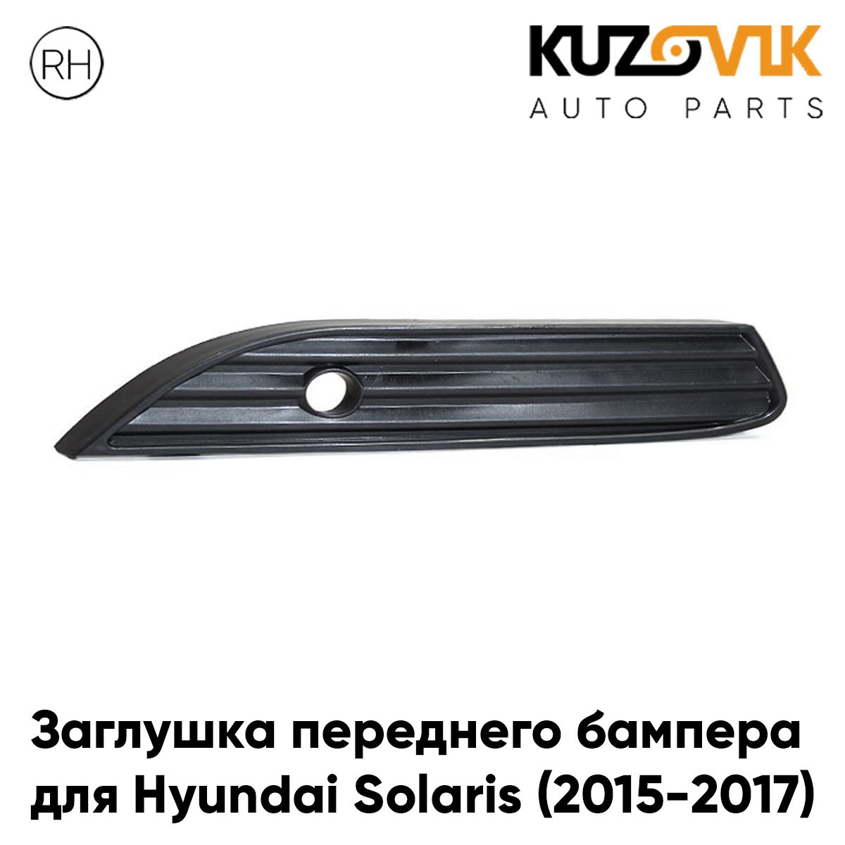 Заглушка бампера для под ДХО правая для Хендай Солярис Hyundai Solaris (2015-2017) рестайлинг рамка, накладка бампера, новая, качественный пластик