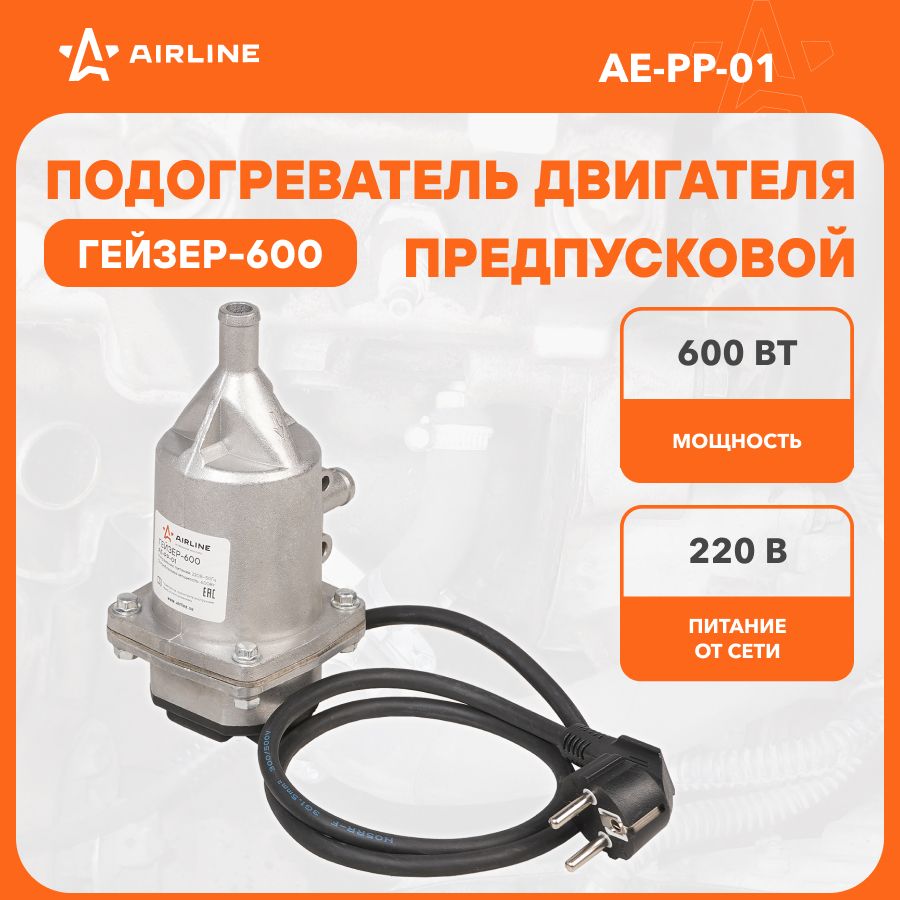 Предпусковой подогреватель двигателя ГЕЙЗЕР 600Вт 220В AE-PP-01