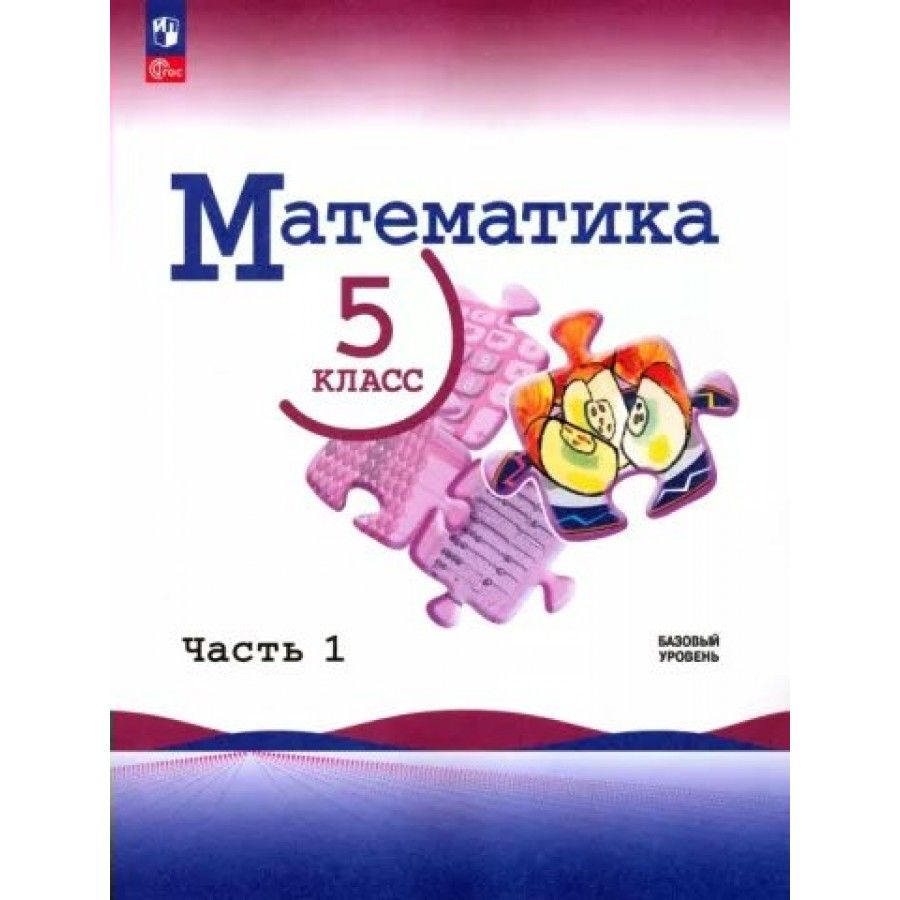 Математика. 5 класс. Учебник. Базовый уровень. Часть 1. 2024. Виленкин Н.Я.  - купить с доставкой по выгодным ценам в интернет-магазине OZON (1436203065)