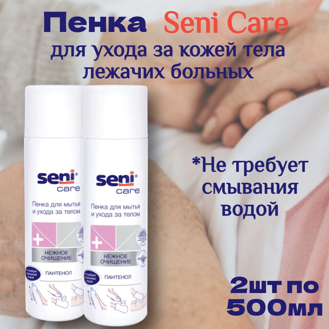 Пенка для ухода и мытья лежачих больных Seni Care 500 мл * 2 шт / Пенка  Сени для тела