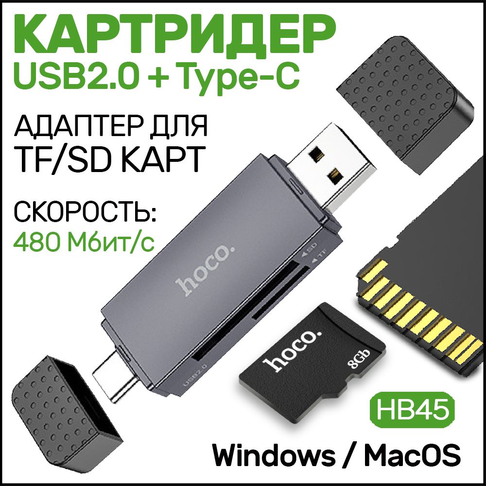 Переходник hoco hb45 USB 2.0 + Type-C, картридер для SD и MicroSD / TF карт