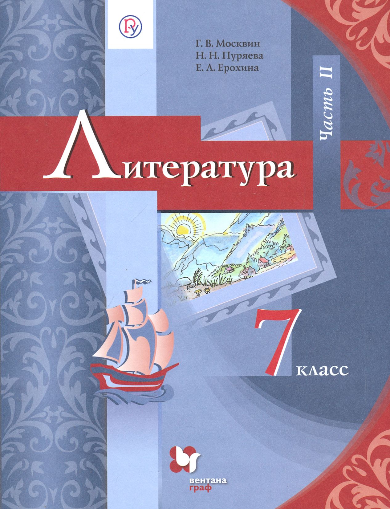 Литература. 7 класс. Учебник. В 2-х частях. Часть 2. ФГОС | Москвин Георгий Владимирович, Ерохина Елена Ленвладовна