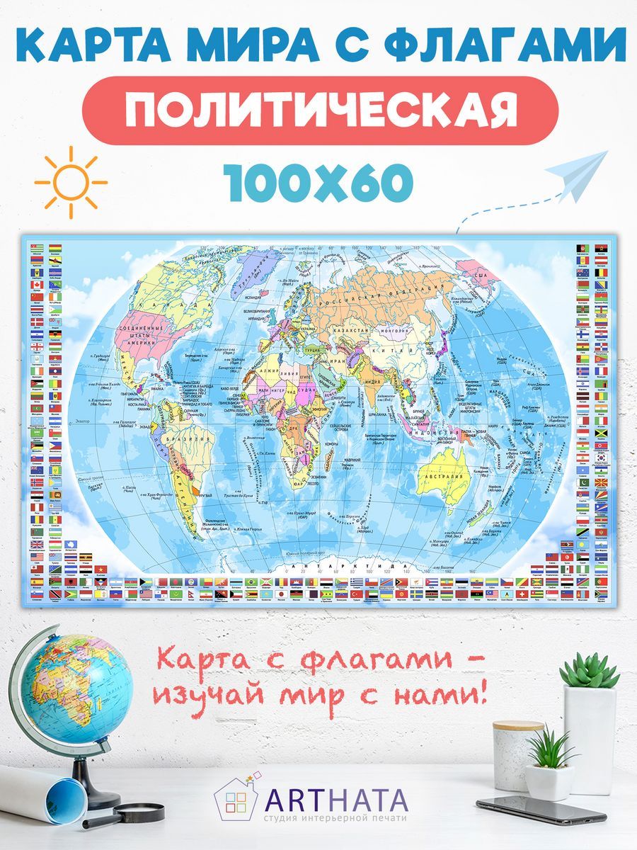 Политическая карта мира с флагами на стену 100х60