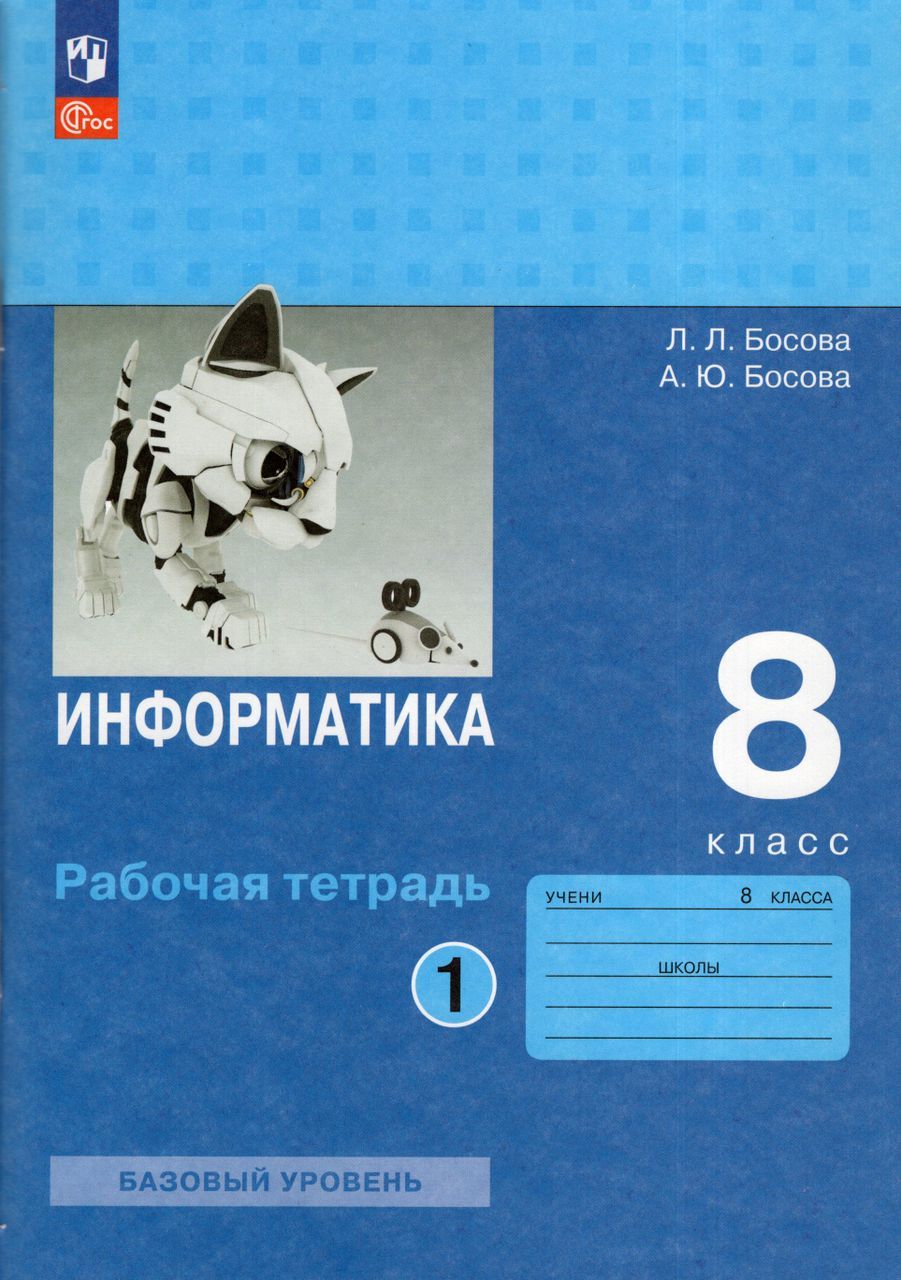 Информатика. 8 класс. Рабочая тетрадь. Базовый уровень. Часть 1 2023 Босова  А.Ю., Босова Л.Л. - купить с доставкой по выгодным ценам в  интернет-магазине OZON (1235430526)