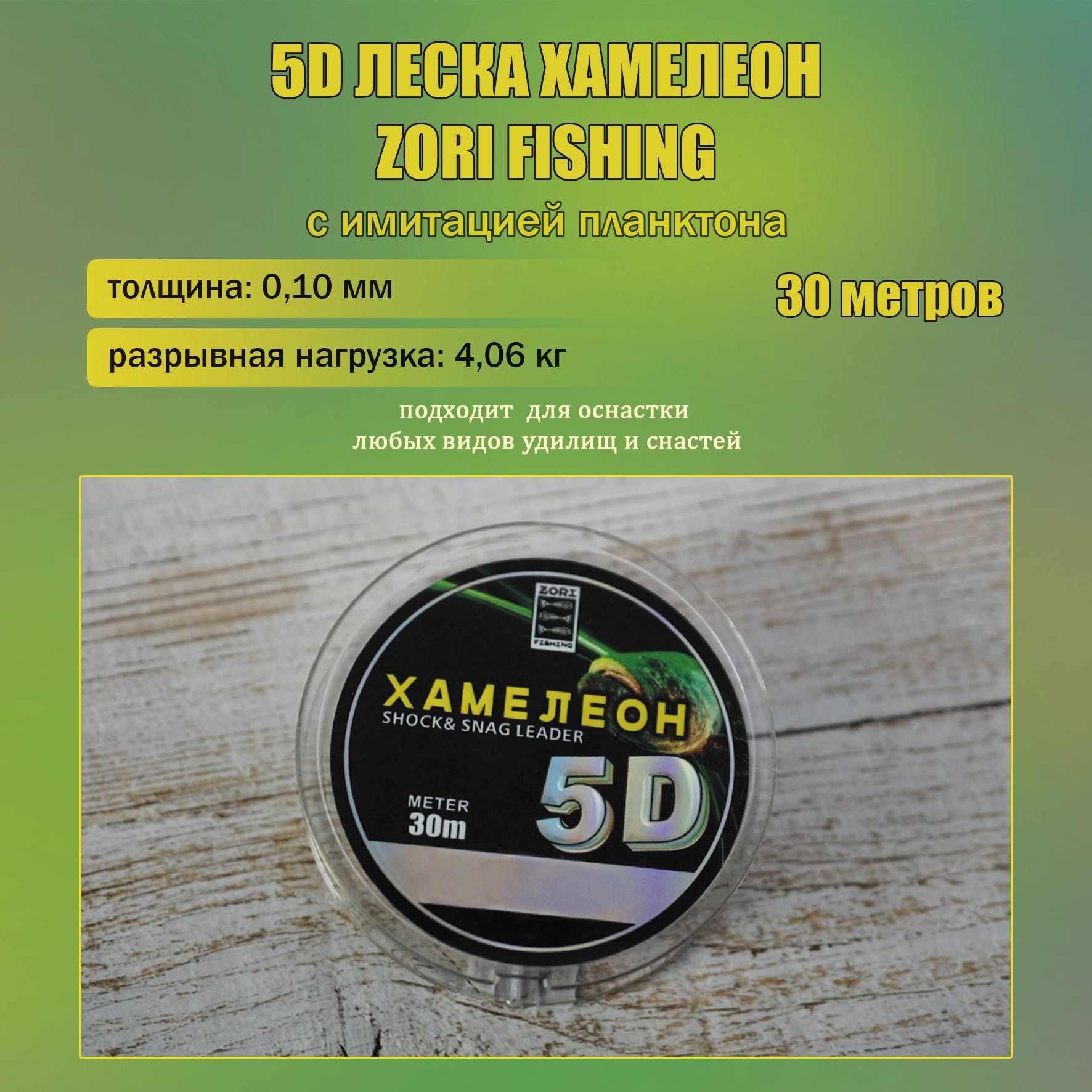 ZORI FISHING Монофильная леска для рыбалки, размотка: 30 м, толщина: 0.1 мм