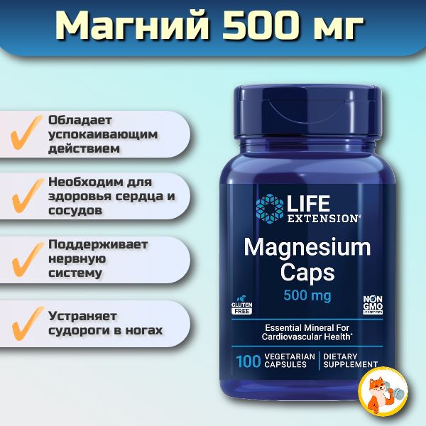 Магний Life Extension Magnesium Caps 500 мг, 100 капсул