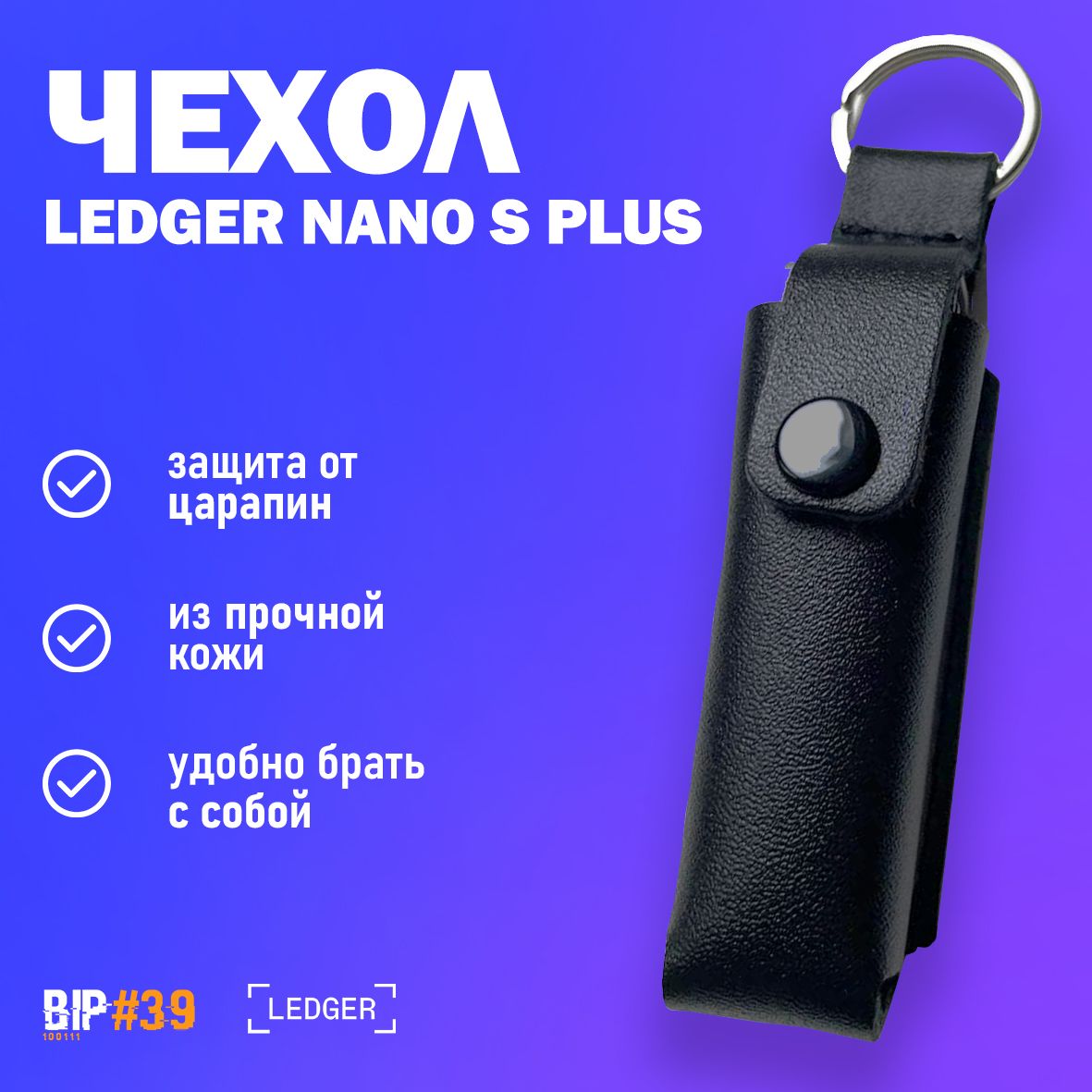 Чехол для криптокошелька Ledger Nano S / S Plus - Leather Case от официального реселлера BIP39