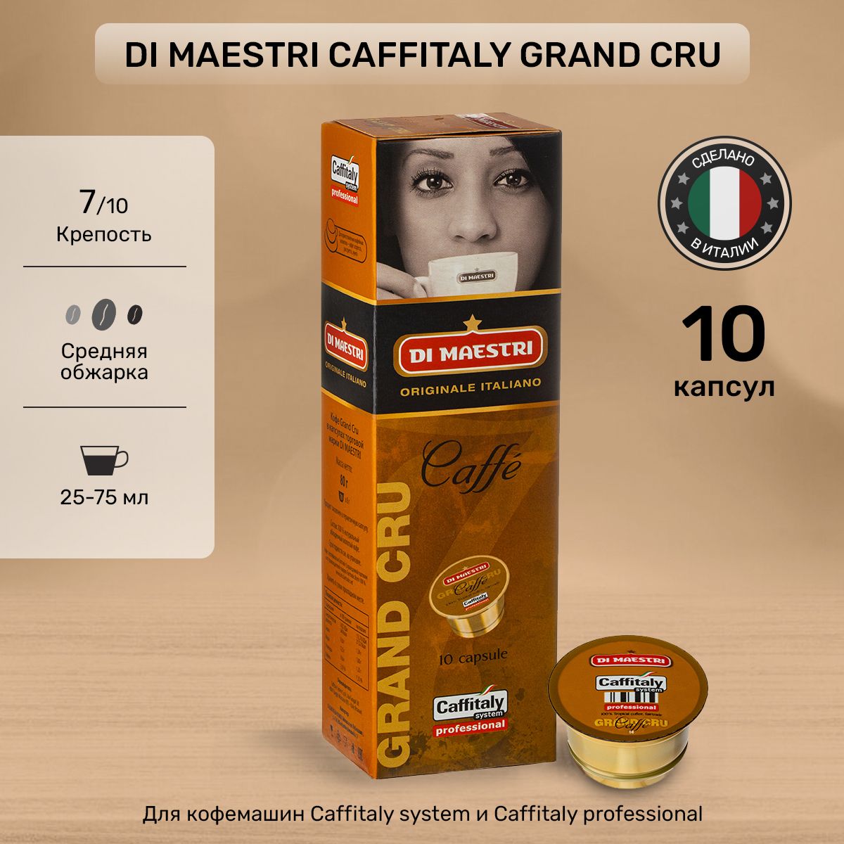 Кофе в капсулах Caffitaly Di Maestri Grand Cru 10 шт