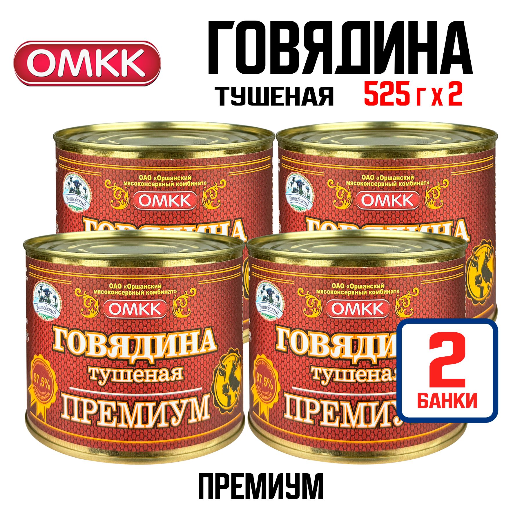 КонсервымясныеОМКК-Говядинатушеная"Премиум",525г-4шт