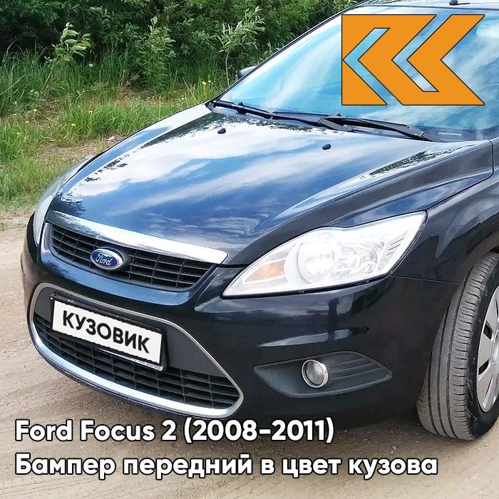 Бампер передний в цвет кузова для Форд Фокус 2 Ford Focus 2 (2008-2011) рестайлинг 6DYE - SEA GREY - Серый