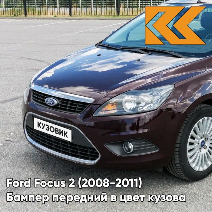 Бампер передний в цвет кузова для Форд Фокус 2 Ford Focus 2 (2008-2011) рестайлинг 8RTE - MORELLO - Фиолетовый