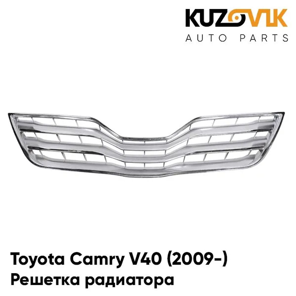 Решетка радиатора Toyota Camry Тойота Камри V40 (2009-) рестайлинг серебристая с хромом