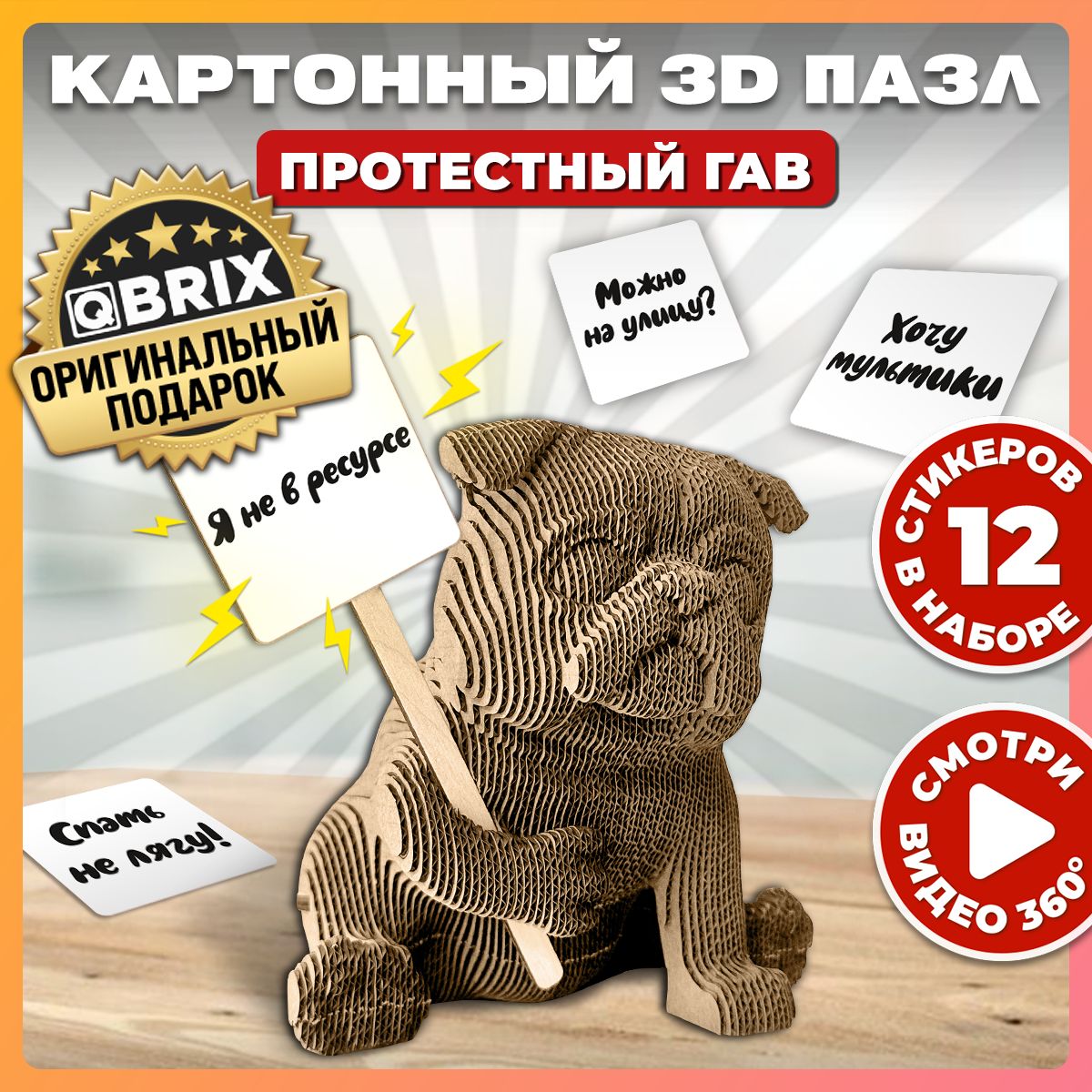 QBRIX Картонный 3D конструктор Протестный Гав - купить с доставкой по  выгодным ценам в интернет-магазине OZON (1422500386)