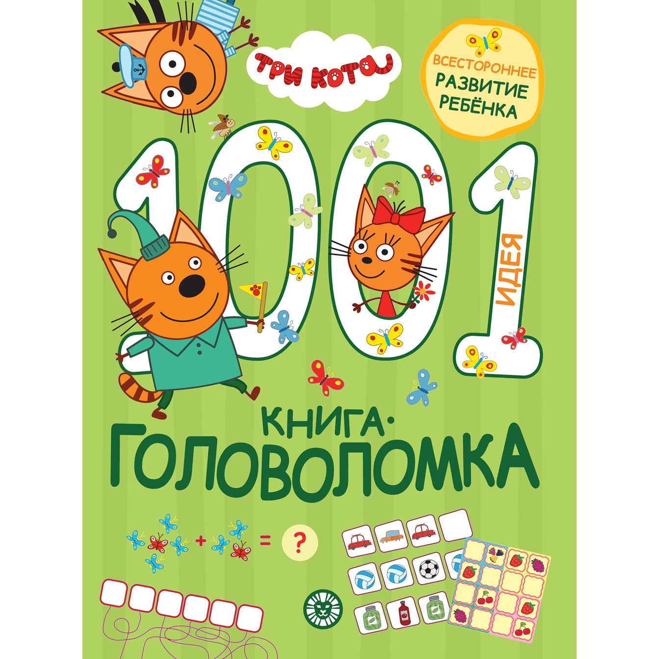 Три кота. 1000 и 1 головоломка. Развивающая книга (80 стр) - купить с  доставкой по выгодным ценам в интернет-магазине OZON (1436704846)