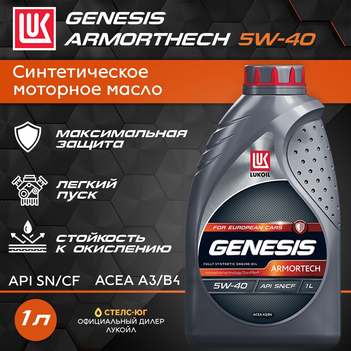 ЛУКОЙЛ(LUKOIL)GENESISARMORTECHдляЕвропейскихавто5W-40Масломоторное,Синтетическое,1л