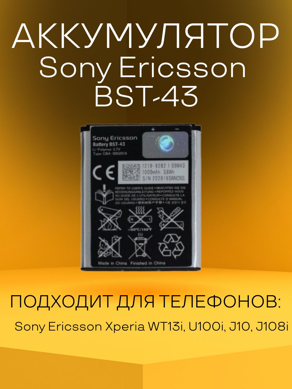 Аккумулятор Sony Ericsson BST-43 батарея для телефонов - купить с доставкой  по выгодным ценам в интернет-магазине OZON (1438147972)