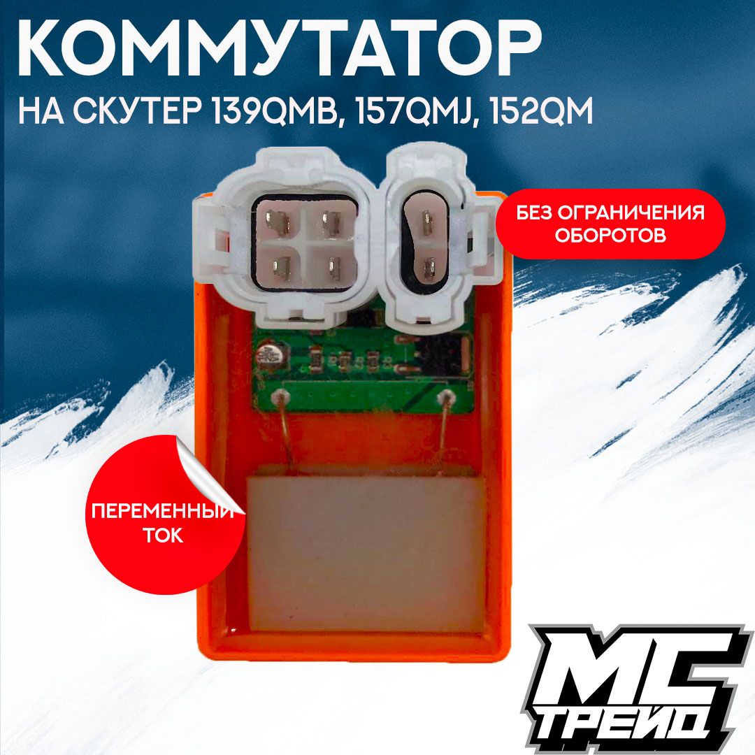 Коммутатор для скутера 139QMB, 152QMI, 157QMJ 50-150cc без ограничения оборотов (переменный ток)