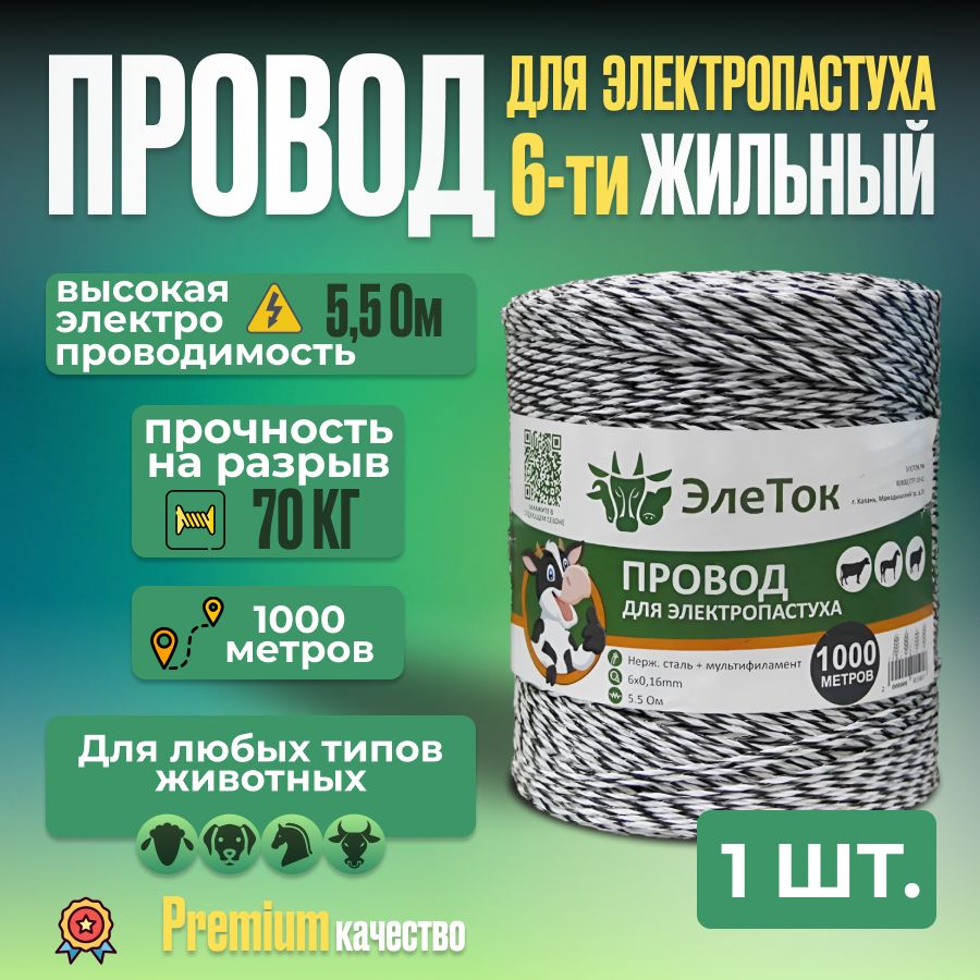 Провод для электропастуха 6-ти жильный 6x0.16мм 70 кг 5,5 Ом 1000 метров