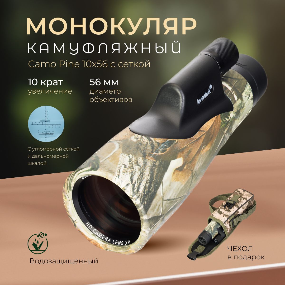 Монокуляр Levenhuk Camo Pine 10x56 с сеткой