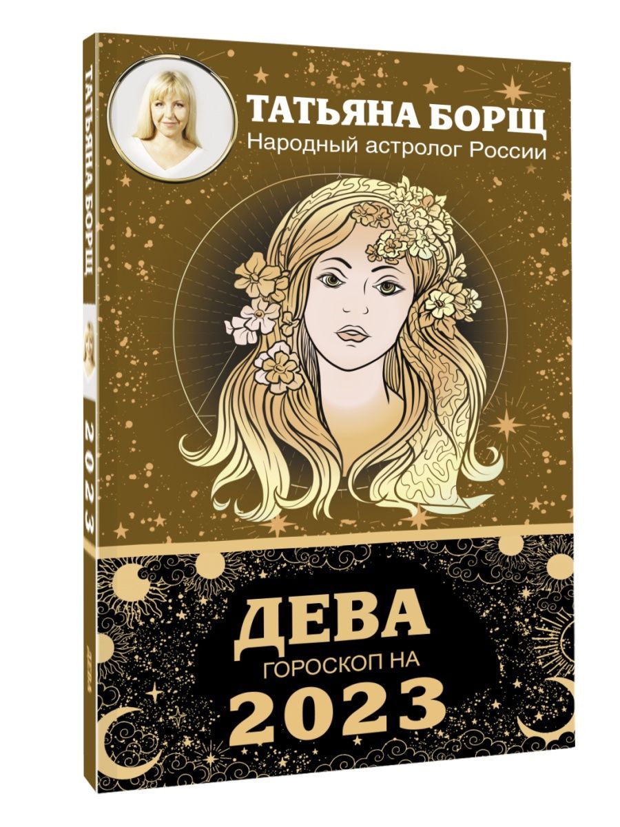 Гороскоп дева на вторник. Гороскоп дева на вторник