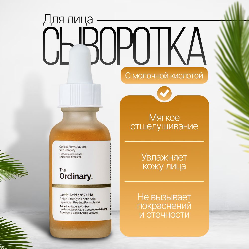 DECIEM / The Ordinary - Lactic Acid 10% + HA - Пилинг с 10% молочной и гиалуроновой кислотой