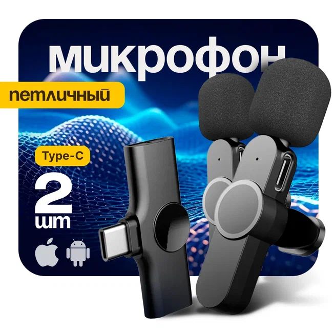 Микрофон петличный 2 шт, Петличный микрофон, микрофон для iPhone Android feromon , микрофон