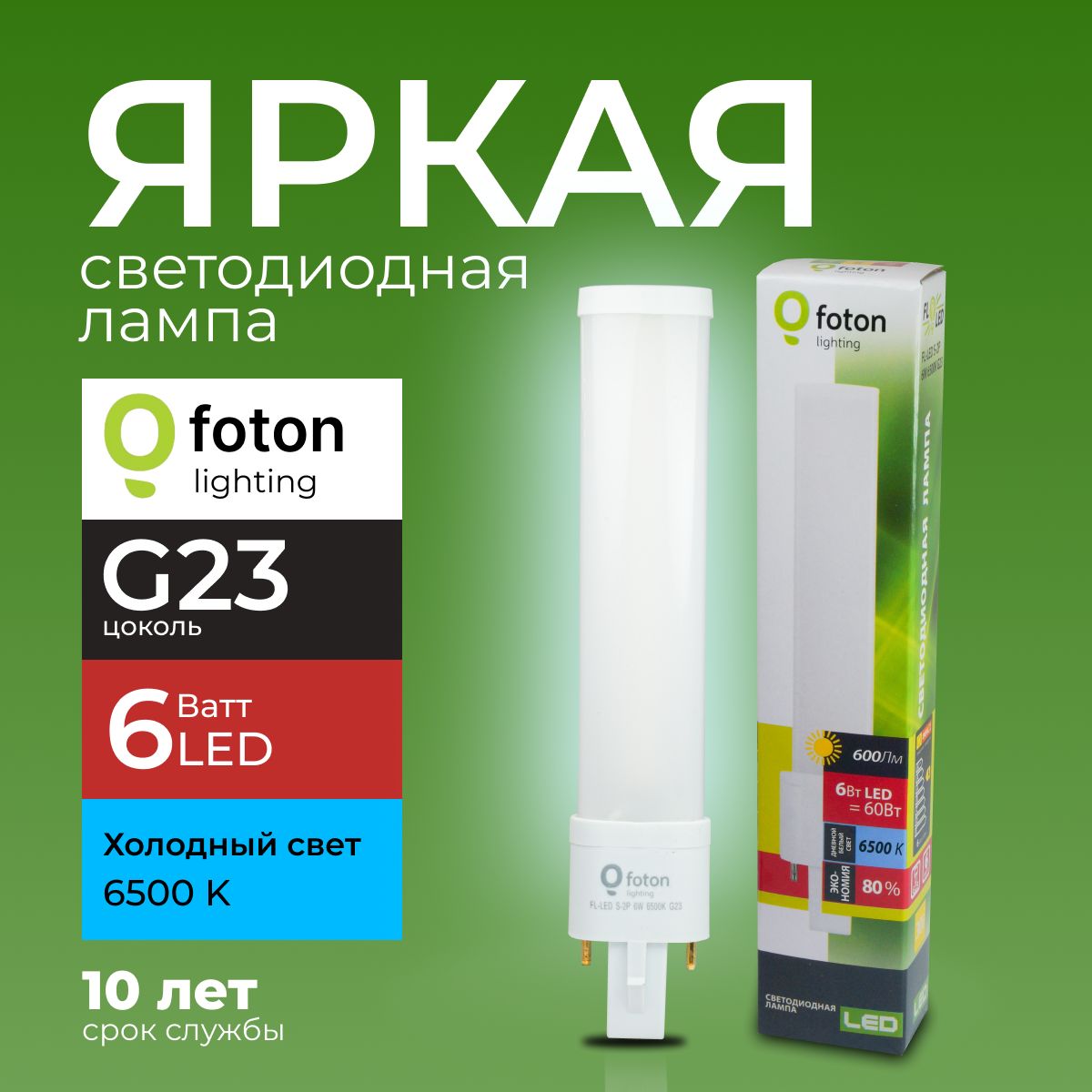 СветодиоднаялампочкаG236ВаттхолодныйбелыйсветFL-LEDS-2P6W6500К600lmFotonLighting