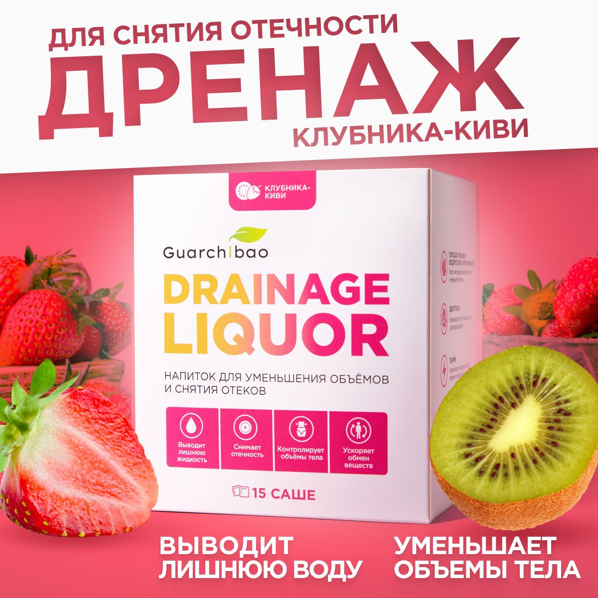 Дренажный напиток для похудения Guarchibao Drainage Liquor со вкусом  Клубника-Киви для снятия отеков и уменьшения объемов, мочегонное средство 1  упаковка (15 порций) - купить с доставкой по выгодным ценам в  интернет-магазине OZON (151737754)