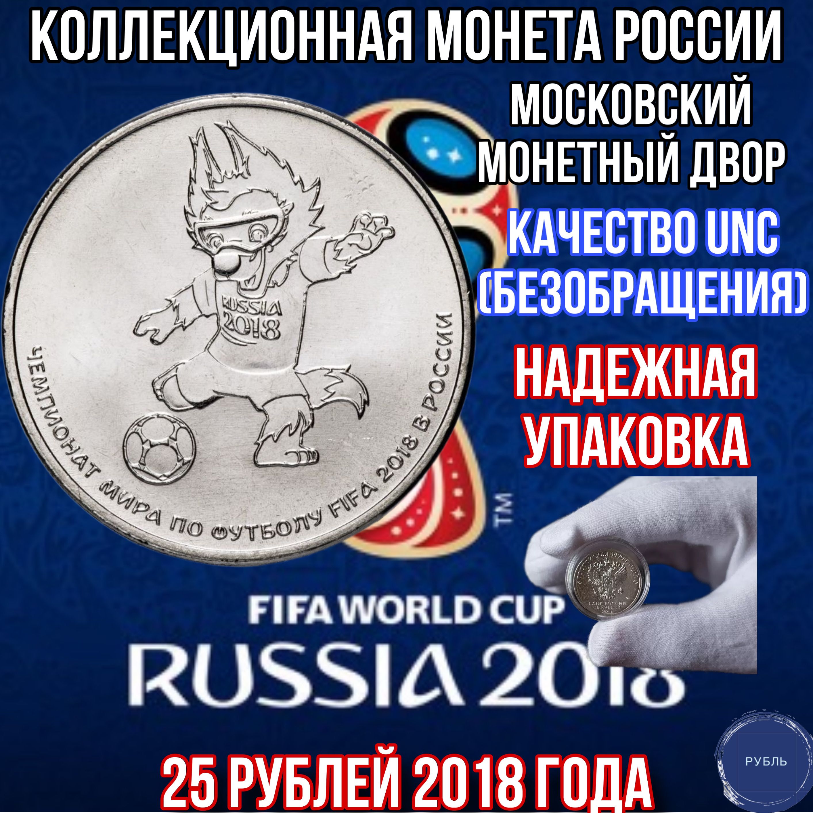 Коллекционная монета России 25 рублей 2018 года Волк Забивака Футбол