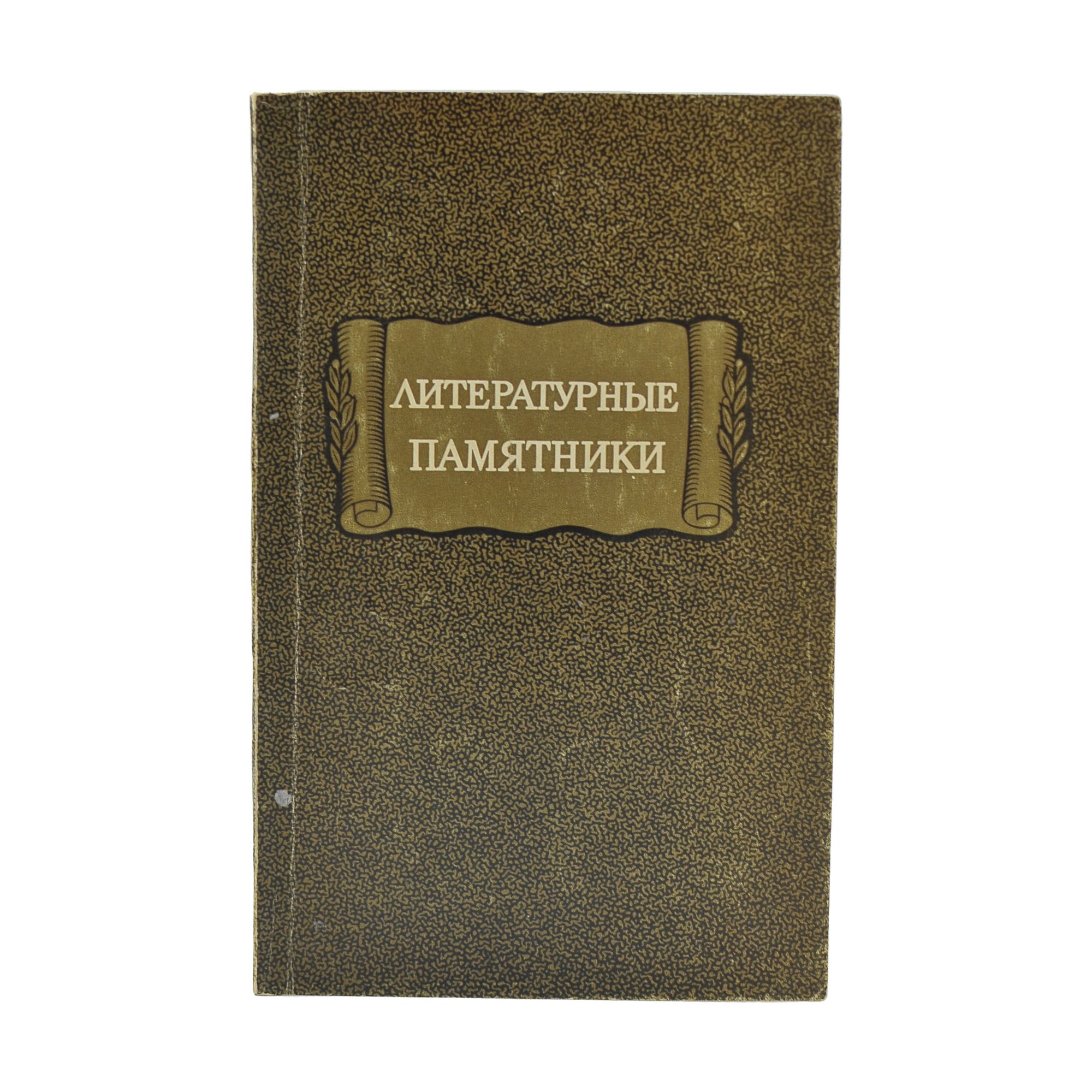 Житие литературный памятник. Житие литературный памятник