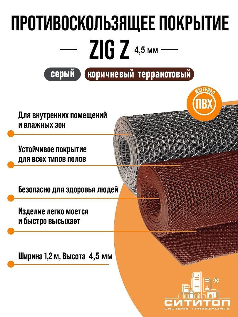 ПротивоскользящеепокрытиеZIGZ(Зиг-Заг)1,2x5м4.5мм,коричневый(терракотовый)