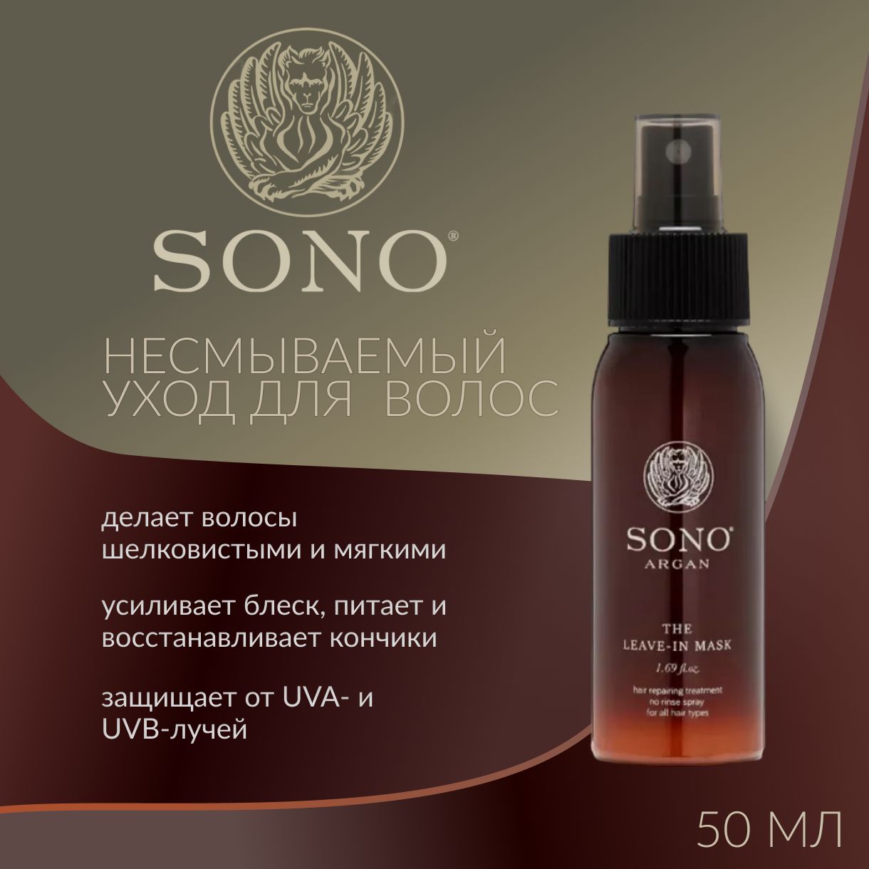 SONO, Несмываемый уход для волос с аргановым маслом, 50 мл, argan leave in mask