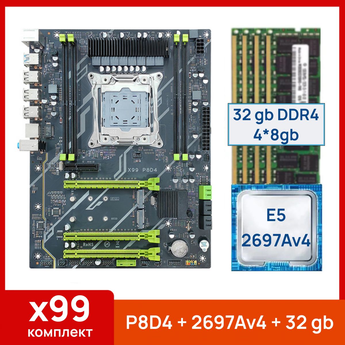 AtermiterМатеринскаяплатаX99P8D4+XeonE52697Av4+32gb(4x8gb)DDR4eccreg