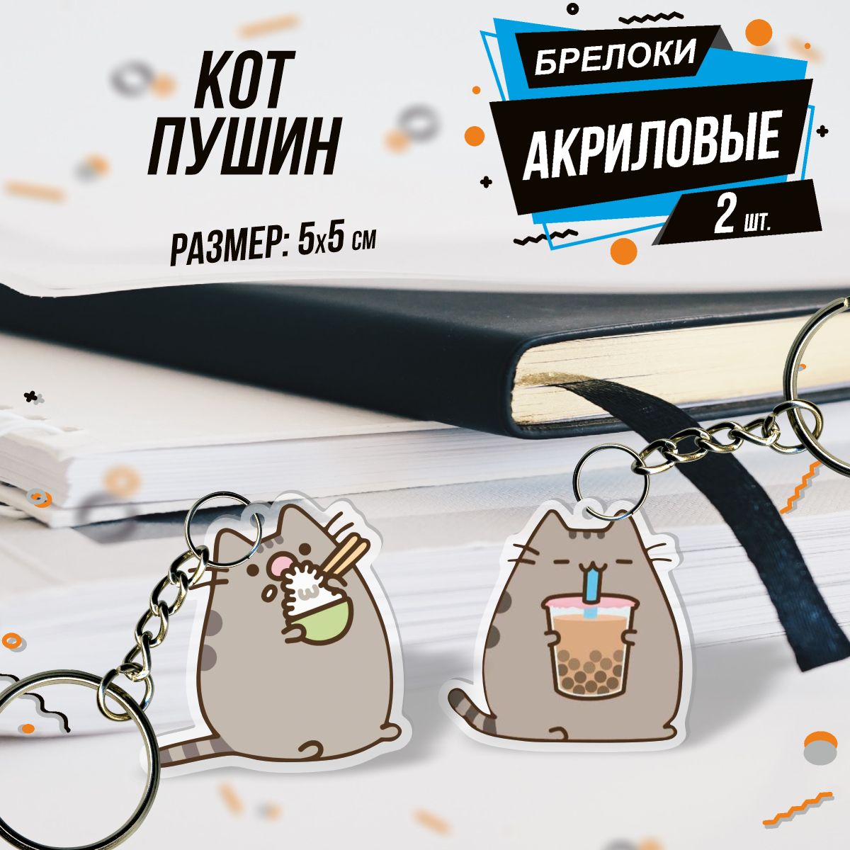 БрелокдляключейакриловыйКотПушинPusheen